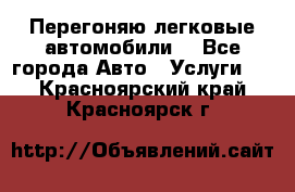 Перегоняю легковые автомобили  - Все города Авто » Услуги   . Красноярский край,Красноярск г.